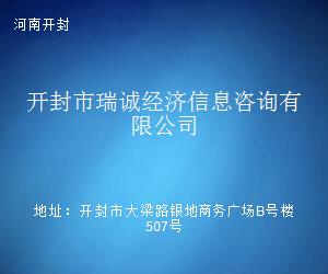 开封市瑞诚经济信息咨询 专业商务信息咨询的领航者