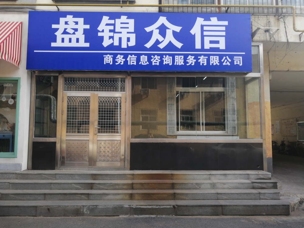 盘锦众信商务信息咨询 专业服务助力企业发展